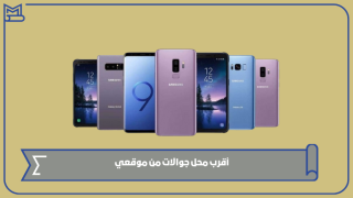 أقرب محل جوالات من موقعي