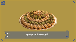 أقرب محل حلا من موقعي