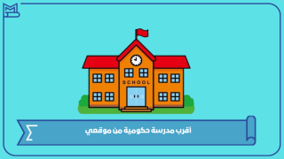 أقرب مدرسة حكومية من موقعي