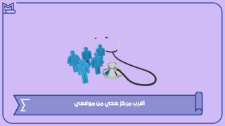 أقرب مركز صحي من موقعي