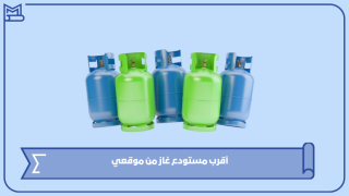 أقرب مستودع غاز من موقعي