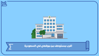 أقرب مستوصف من موقعي في السعودية