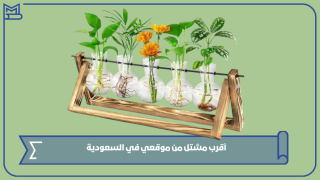 أقرب مشتل من موقعي في السعودية