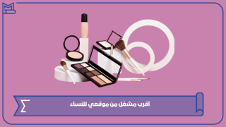 أقرب مشغل من موقعي للنساء