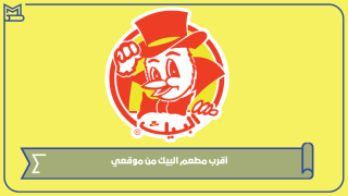 أقرب مطعم البيك من موقعي