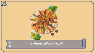 أقرب مطعم بخاري من موقعي