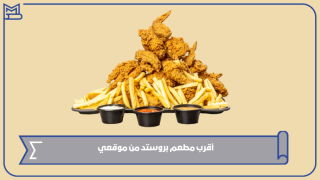 أقرب مطعم بروستد من موقعي
