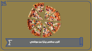 أقرب مطعم بيتزا من موقعي