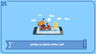 أقرب مطعم توصيل من موقعي