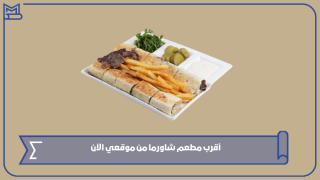 أقرب مطعم شاورما من موقعي الآن