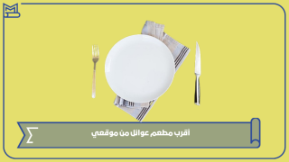 أقرب مطعم عوائل من موقعي
