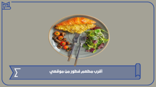 أقرب مطعم فطور من موقعي