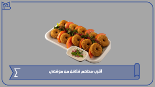 أقرب مطعم فلافل من موقعي