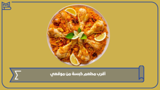 أقرب مطعم كبسة من موقعي