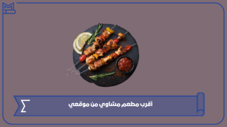 أقرب مطعم مشاوي من موقعي