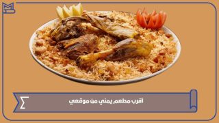 أقرب مطعم يمني من موقعي