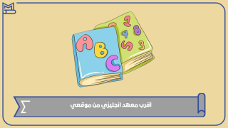أقرب معهد انجليزي من موقعي