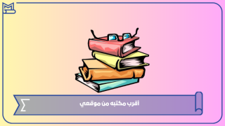 أقرب مكتبه من موقعي
