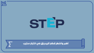 أهم وأشهر قطع الريدينق في اختبار ستيب