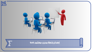إصدار رخصة مدرب معتمد tot