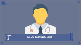 افضل دكتور باطنية في جدة