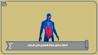 افضل دكتور جهاز هضمي في الرياض