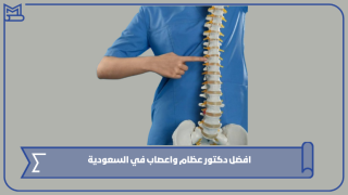 افضل دكتور عظام واعصاب في السعودية