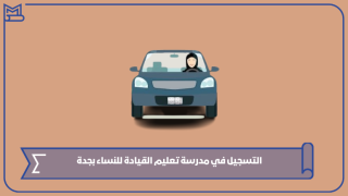 التسجيل في مدرسة تعليم القيادة للنساء بجدة