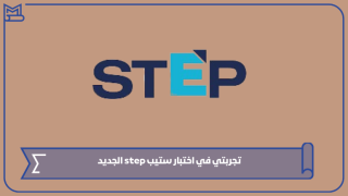 تجربتي في اختبار ستيب step الجديد