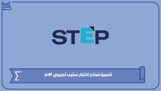 تحميل نماذج اختبار ستيب تجريبي pdf