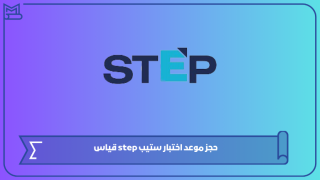 حجز موعد اختبار ستيب step قياس