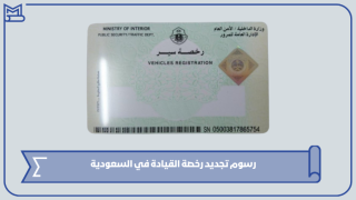 رسوم تجديد رخصة القيادة في السعودية