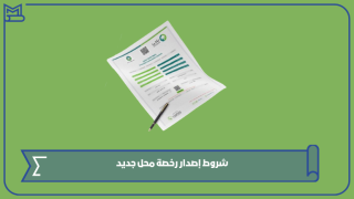 شروط إصدار رخصة محل جديد