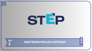 شروط اختبار ستيب step وكيفية اجتيازه