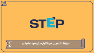 طريقة التسجيل في اختبار ستيب step قياس