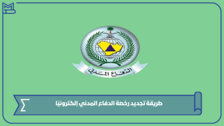 طريقة تجديد رخصة الدفاع المدني إلكترونيًا