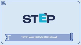 كم درجة النجاح في اختبار ستيب STEP؟
