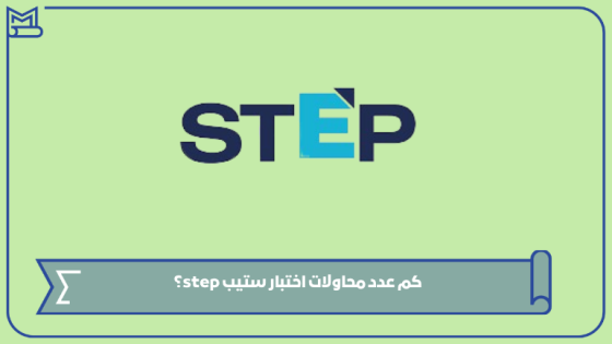 كم عدد محاولات اختبار ستيب step؟