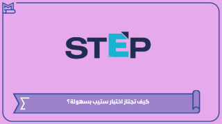كيف تجتاز اختبار ستيب بسهولة؟
