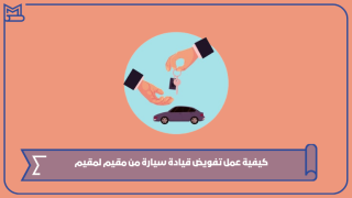 كيفية عمل تفويض قيادة سيارة من مقيم لمقيم