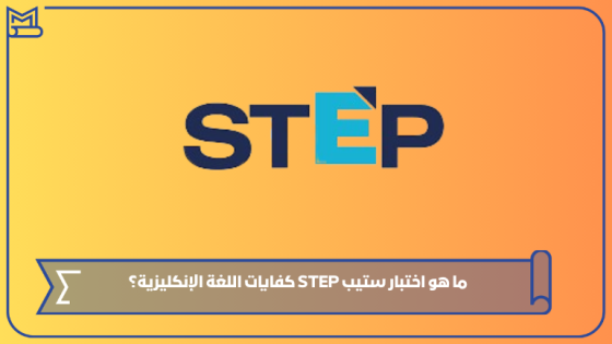 ما هو اختبار ستيب STEP كفايات اللغة الإنكليزية؟