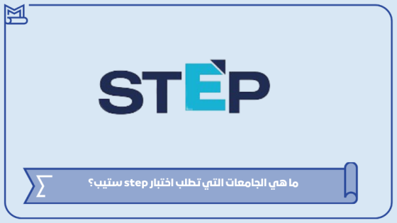 ما هي الجامعات التي تطلب اختبار step ستيب؟