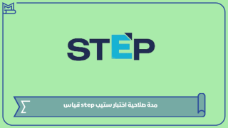 مدة صلاحية اختبار ستيب step قياس