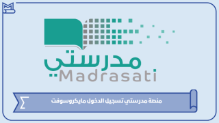 منصة مدرستي تسجيل الدخول مايكروسوفت