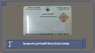 موقع استبدال رخصة القيادة في السعودية