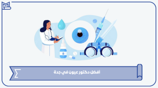 أفضل دكتور عيون في جدة