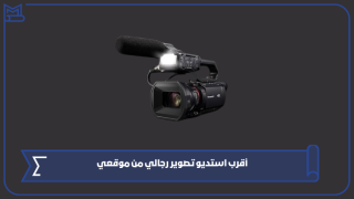 أقرب استديو تصوير رجالي من موقعي