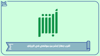 أقرب جهاز أبشر من موقعي في الرياض