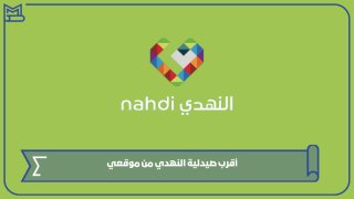 أقرب صيدلية النهدي من موقعي