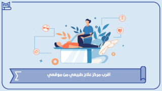 أقرب مركز علاج طبيعي من موقعي